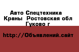 Авто Спецтехника - Краны. Ростовская обл.,Гуково г.